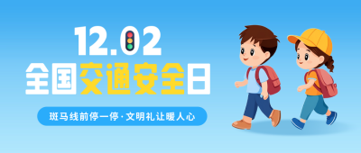 全国交通安全日手绘宣传公众号首图 模板ID：72109