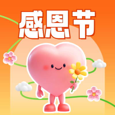 感恩节3D可爱祝福公众号次图 模板ID：72140
