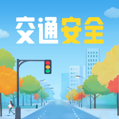 全国交通安全日手绘宣传公众号次图 模板ID：72111