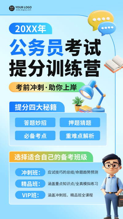 公务员考试课程宣传3D海报 模板ID:72148