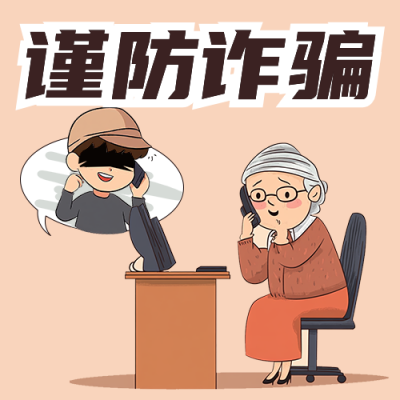 谨防诈骗趣味卡通公众号次图 模板ID：72196