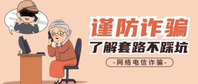 谨防诈骗趣味卡通公众号首图 模板ID：72195