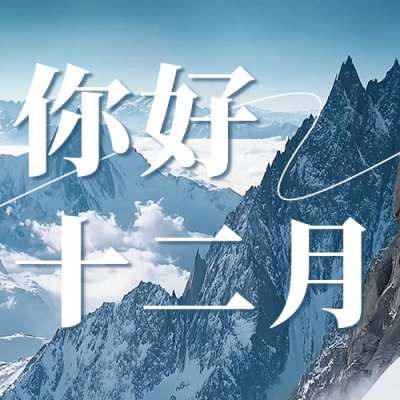 你好十二月实景日签祝福公众号次图 模板ID：72203