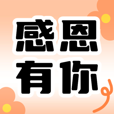 感恩节活动促销宣传公众号次图 模板ID：72189
