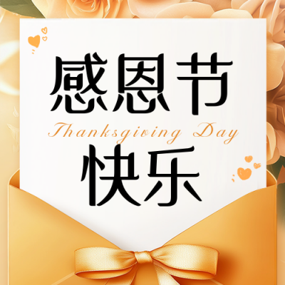 感恩节节日祝福宣传公众号次图 模板ID：72186