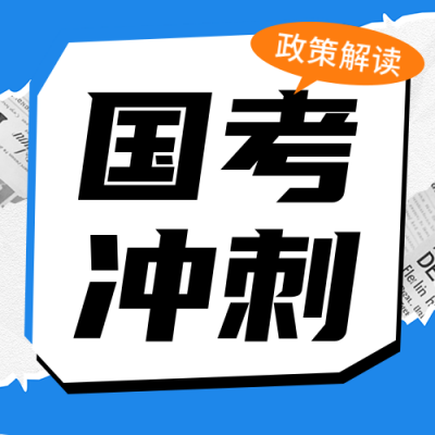 国考冲刺培训宣传公众号次图 模板ID：72180