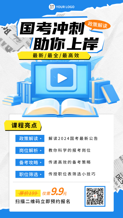 国考培训课程宣传海报 模板ID：72178