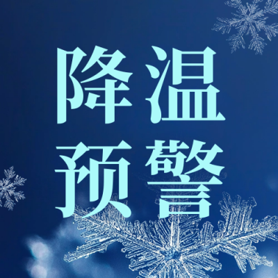 降温预警宣传公众号次图 模板ID：72177