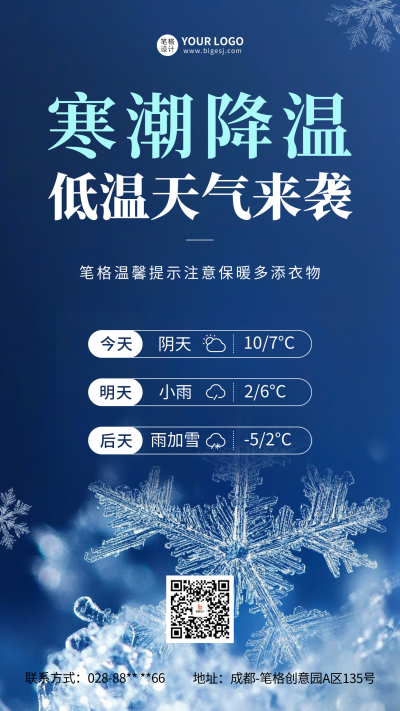降温预警温馨提示宣传海报 模板ID：72175