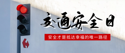全国交通安全日实景宣传公众号首图 模板ID：72173