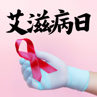 世界艾滋病日宣传实景公众号次图 模板ID：72165