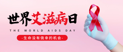 世界艾滋病日宣传实景公众号首图 模板ID：72164