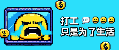 职场趣味语录宣传像素风公众号首图 模板ID：72155