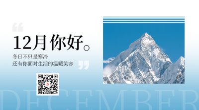 12月你好日签问候语励志实景二维码 模板ID：72199