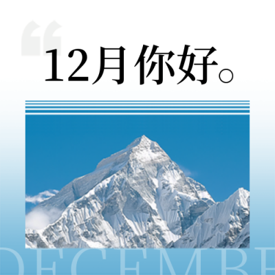 12月你好日签问候语实景封面次图 模板ID：72201