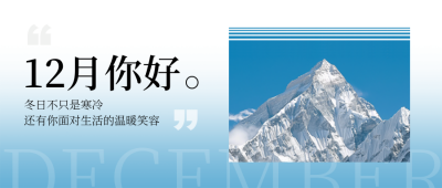 12月你好日签问候语励志实景封面首图 模板ID：72198