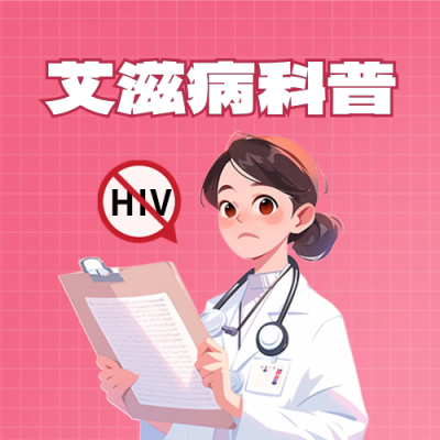 世界艾滋病日知识科普封面次图 模板ID：72217