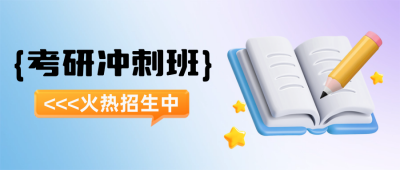 考研冲刺3D插画招生培训封面首图 模板ID：72219