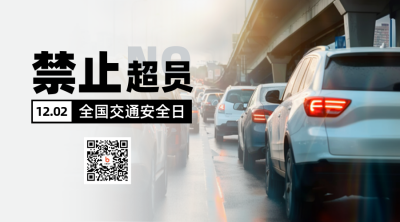全国交通安全日实景二维码 模板ID：72224