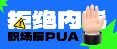 职场趣味语录3D手绘封面首图 模板ID：72231