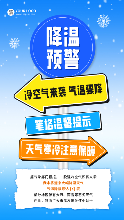 降温预警手绘海报 模板ID：72242
