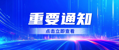 重要通知公众号首图 模板ID：72249