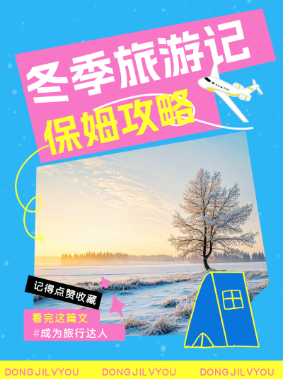 冬季旅游攻略小红书封面 模板ID：72266