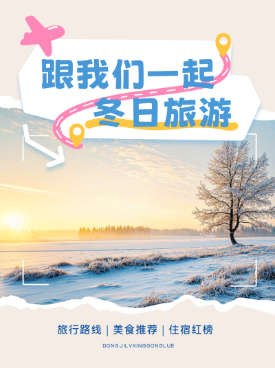 冬日旅游手绘撕纸风小红书封面 模板ID：72264