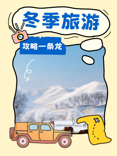 冬季旅游攻略小红书封面 模板ID：72263