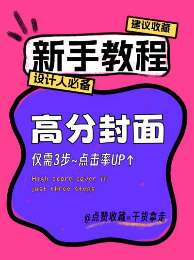 新手教程小红书封面 模板ID：72262