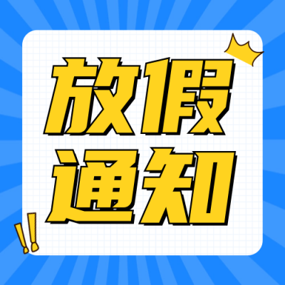 简约放假通知公众号次图 模板ID：72252