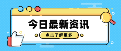 最新娱乐资讯新闻热点蓝色封面首图 模板ID:72290