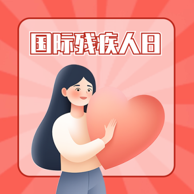 国际残疾人日公益宣传插画封面次图 模板ID：72301