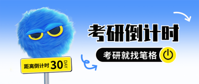考研倒计时兴趣班招生趣味封面首图 模板ID：72295