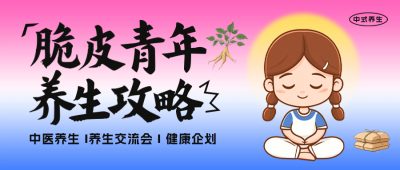 养生攻略手绘公众号首图 模板ID:72307