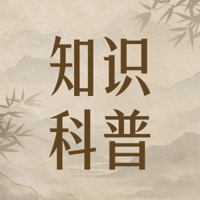 古风知识科普公众号次图 模板ID：72310