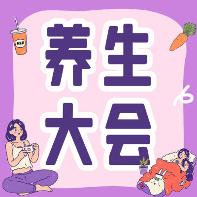 朋克青年养生集市活动宣传公众号次图 模板ID：72376