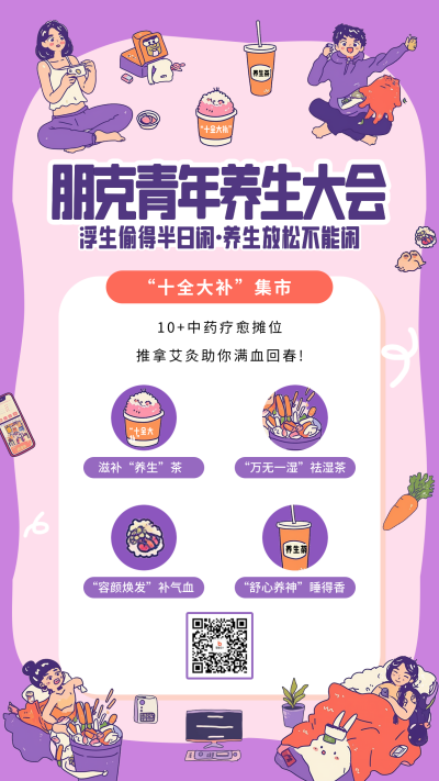 朋克青年养生集市活动宣传海报 模板ID：72370