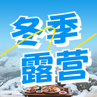 冬季露营活动宣传实景公众号次图 模板ID：72365