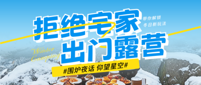 冬季露营活动宣传实景公众号首图 模板ID：72364