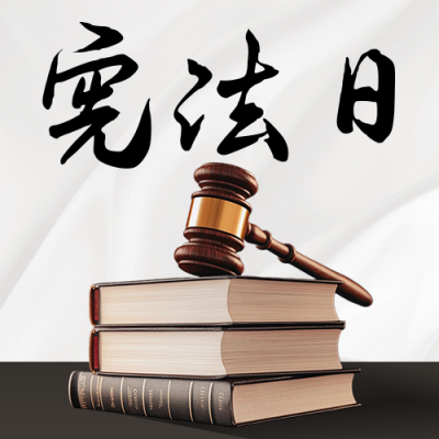 国家宪法日宣传公众号次图 模板ID：72326