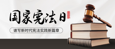 国家宪法日实景宣传公众号首图 模板ID：72324