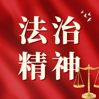 学习法治精神主题活动宣传公众号次图 模板ID：72331