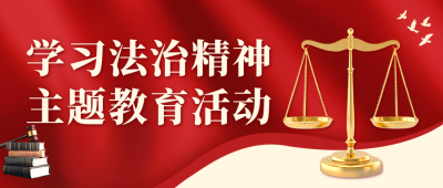 国家宪法日主题活动宣传公众号首图 模板ID：72328