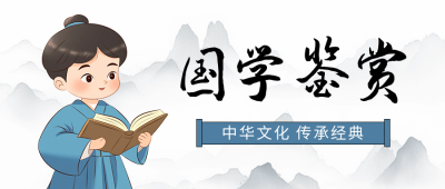 国学鉴赏古风宣传公众号首图 模板ID：72351