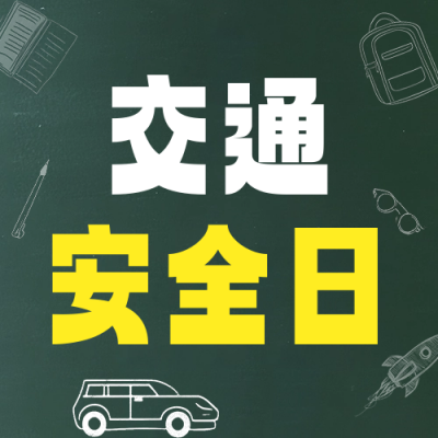 交通安全日主题班会活动宣传公众号次图 模板ID：72322
