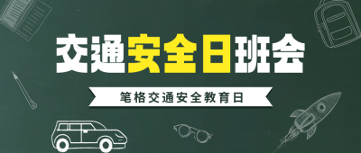 交通安全日主题班会活动宣传公众号首图 模板ID：72321