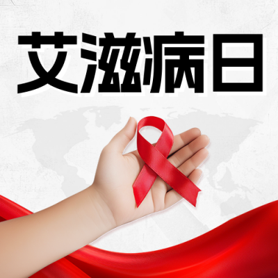 世界艾滋病日宣传公众号次图 模板ID：72318