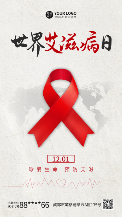 世界艾滋病日宣传海报 模板ID:72342