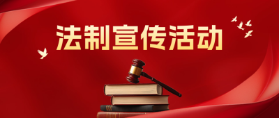法制宣传活动公众号首图 模板ID：72369